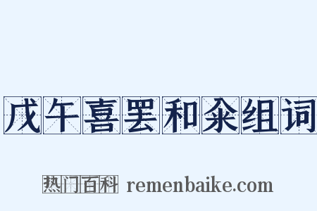 戊午喜罢和籴组词是什么意思的图片